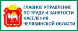 Главное управление по труду и занятости населения Челябинской области